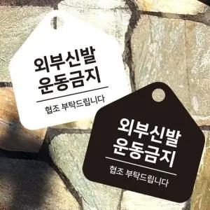 외부신발운동금지 걸이형 소형 오각안내판 17x17cm 매장안내판
