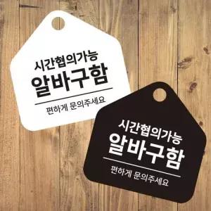 안내판 시간협의 알바구함 걸이형 소형 오각안내판 17x17cm