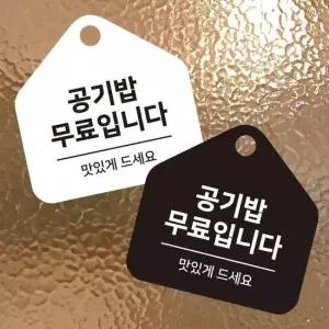 안내문구 공기밥무료 걸이형 소형 오각안내판 17x17cm