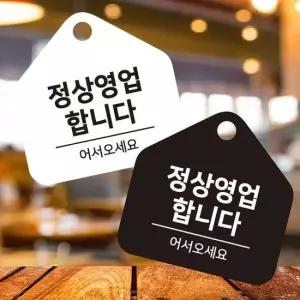 정상영업합니다 걸이형 소형 오각안내판 17x17cm 안내판