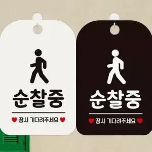 안내판 순찰중 잠시기다려주세요 사각안내표지판 알림판