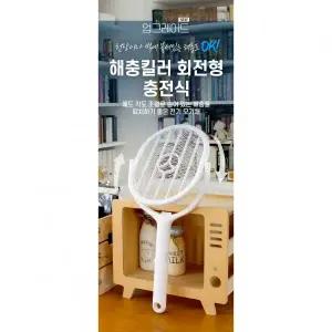 모기퇴치 해충킬러 회전형 충전식/전기모기채 전자파리채 캠핑