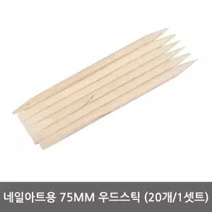 바네사 네일아트용 75mm 우드스틱 - 20개 1셋트 바네사 우드스틱 네일아트