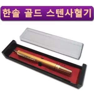 [행복사이소] 한솔골드 스텐사혈기/스테인레스/부항/당뇨/사혈/채혈기구