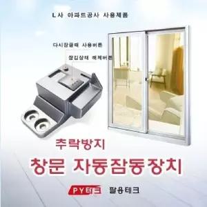 (튼튼)팔용테크 창문 자동 잠금장치잠금이 안전 잠금 장금 지킴이 침입방지