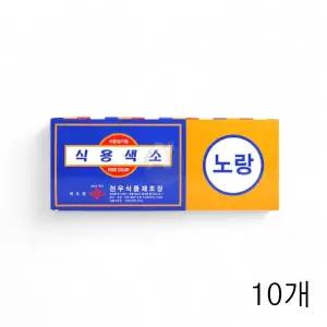 WL 천우식품 식용색소 노랑 1g 30개입 X 10개 베이킹재료 마카롱 미술놀이 한천젤리 WFLR0P1