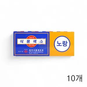 WL 천우식품 식용색소 노랑 1g 30개입 X 10개 베이킹재료 마카롱 미술놀이 한천젤리 WFLPN09