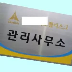 고품질 부식간판 스텐 직각절곡 스텐현판 사무실명판 850 585 스텐...