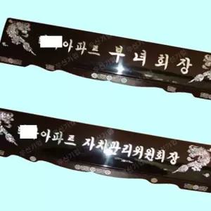 고품질 자개명패 기본 한글10자이내 회장 교장 교감 대표 자개명...