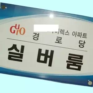 고품질 간판 아크릴 회사 사무실 현판 명판 제작600 400 아크릴간판...
