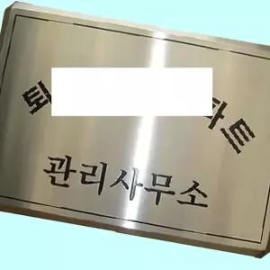 고품질 부식간판 스텐 다이아몬드절곡 스텐간판 제작 현판 스텐...