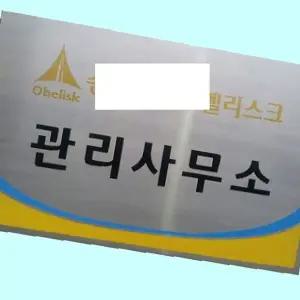 고품질 부식간판 스텐 직각절곡 현판 사무실명판 1000 585 스텐부식...