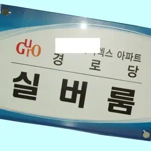 고품질 간판 아크릴 350 250 회사 사무실 현판 명판 제작 아크릴간...