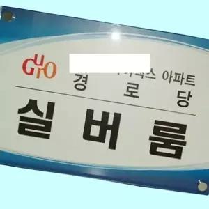 고품질 간판 아크릴 회사 사무실 현판 명판 제작500 350 아크릴간판...
