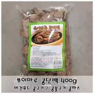 쏘이마루 콩단백 400g 식물성 단백질 콩고기 비건 푸드 조리 도시락 채식 간단 요리 아침 식사 구내 식당