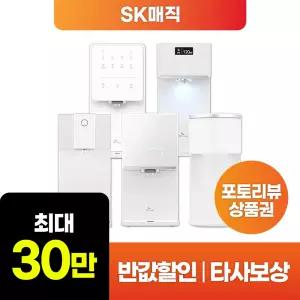 [최대 혜택 보장+50%혜택+타사보상+당일지급!] SK매직 냉온/직수/얼음 정수기 렌탈 모음전 공기청정기 비데 매트리스 프레임