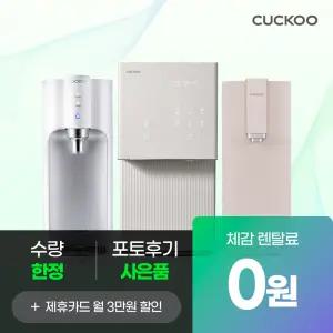 [쿠쿠렌탈]본사직영 리퍼브 한정수량 정수기 모음전