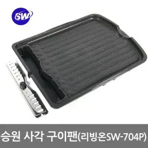국산 리빙온사각구이팬 (SW-704P) 일체형기름받이 불판 구이판 삼겹살구이 로스터팬