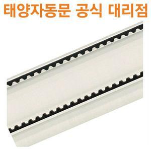 [공식대리점]태양자동문 DC벨트(1M 단위)(태양 전용)
