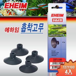 에하임 흡착 고무 4개입 7271100 / 수족관 어항 외부 여과기 용품 호스 큐방 파이프 고정 부속품 소모품