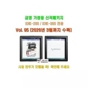 금영가정용반주기/KHK-200전용/KHK-300 전용 신곡팩키지/정품VOL.95 / 2026년 03월곡 수록/신곡업그레이드