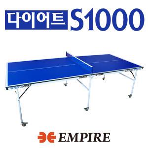 엠파이어 미들탁구대 S1000 방수상판 HMDF 다이어트