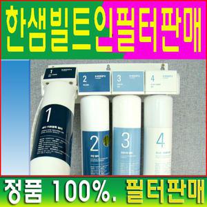[한샘][필터판매][1차+2차+3차+4차}한셋트구성~