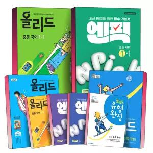 [카드10%] 2026년 중등 엔픽 올리드 중학 국어 영어 수학 유형 완성 사회 역사 과학 중1 중2 중3 1학년 2학년 3학년 1학기 2학기 미래엔 내신 대비 필수 개념서 기본서 책