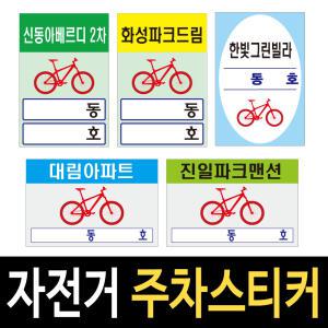 자전거주차스티커/10장/아파트 자전거관리표찰/명찰