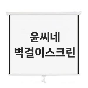 윤씨네 천장 벽 설치겸용 버퍼 반자동 빔스크린 롤스크린 프로젝트 60인치 80인치 100인치 120인치