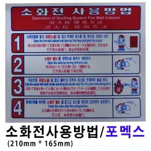 소화전사용방법 표지(포멕스)/ 210mmx165mm