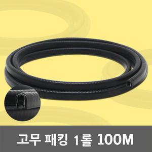 고무 패킹 1롤 100M 지네발 뱀띠 압출 전선보호 몰딩 고무패킹 압출고무 고무뱀띠 PVC뱀띠 철판 유리 철심