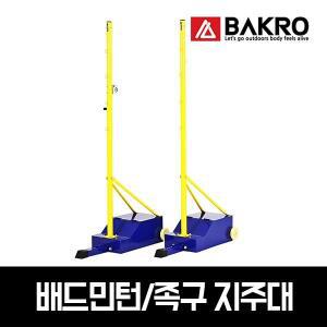 바크로 멀티 배드민턴 이동식 지주대 족구 겸용
