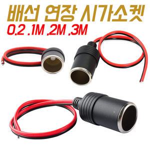 시가잭연장선 시가소켓 연장케이블 시가소케선  0.2m  1M 2M 3M
