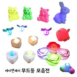 led 무드등 모음/동물 램프 꽃 플라워 램프/동물 미니 수면등/불빛