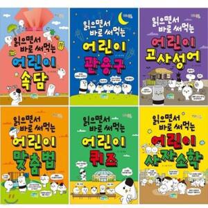 [전집] 읽으면서 바로 써먹는 어린이 시리즈 (전6권)/링거치대증정 /속담/관용구/고사성어/어린이 퀴즈/사자소학/맞춤법