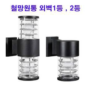 가인종합상사/철망원통외벽1,2등/외벽등/펜션/전원주택/카페