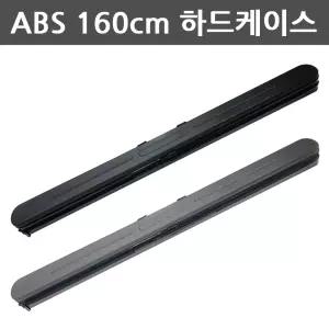 ABS 160 로드케이스 낚시가방 160cm 하드케이스 민물 중층 바다 겸용 EJ780037