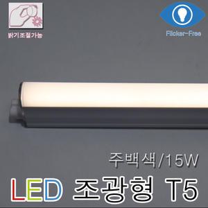 LED T5 15W 디밍 900mm 주백색 조광형 밝기조절 간접조명 플리커프리