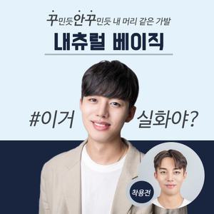 투블럭가발 내츄럴 베이직 인모믹스 정수리커버 남자부분가발