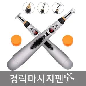 마사지펜 닥터펜 EMS마사지펜 전자침 저주파마사지기 저주파안마기