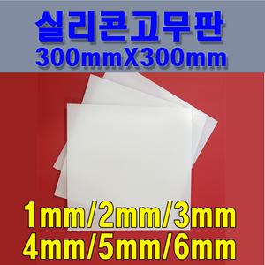 실리콘고무판 300mm*300mm/1mm~3mm 실리콘판 실리콘시트
