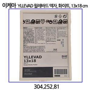 이케아 YLLEVAD 윌레바드 액자 화이트 13x18cm