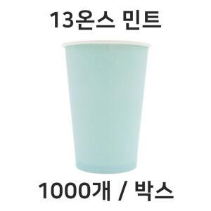 컬러종이컵 13온스 민트 종이컵 1000개/1박스