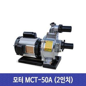 천일 모터펌프 양수기 MCT-50A 2마력 단상2극