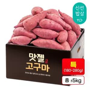 [품질보장] 하루까 꿀고구마 특size(180-280g) 정품 5kg 맛젤