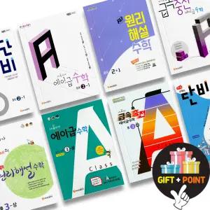 (카드10%+선물) 에이급 수학 원리해설 A급중등수학 수학의 단비 유형콕 중학교 수학 문제집