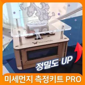 (미세먼지 측정키트 Pro) 코코아팹/오렌지보드