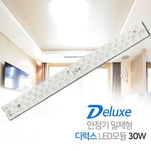 방거실주방욕실등 안정기일체형 디럭스LED모듈램프 30W