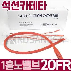 세운 석션 카테타 1홀 노밸브 20FR 6.7mm 카테터 1개